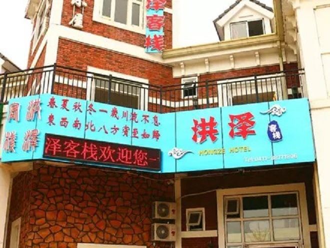 大连洪泽客栈
