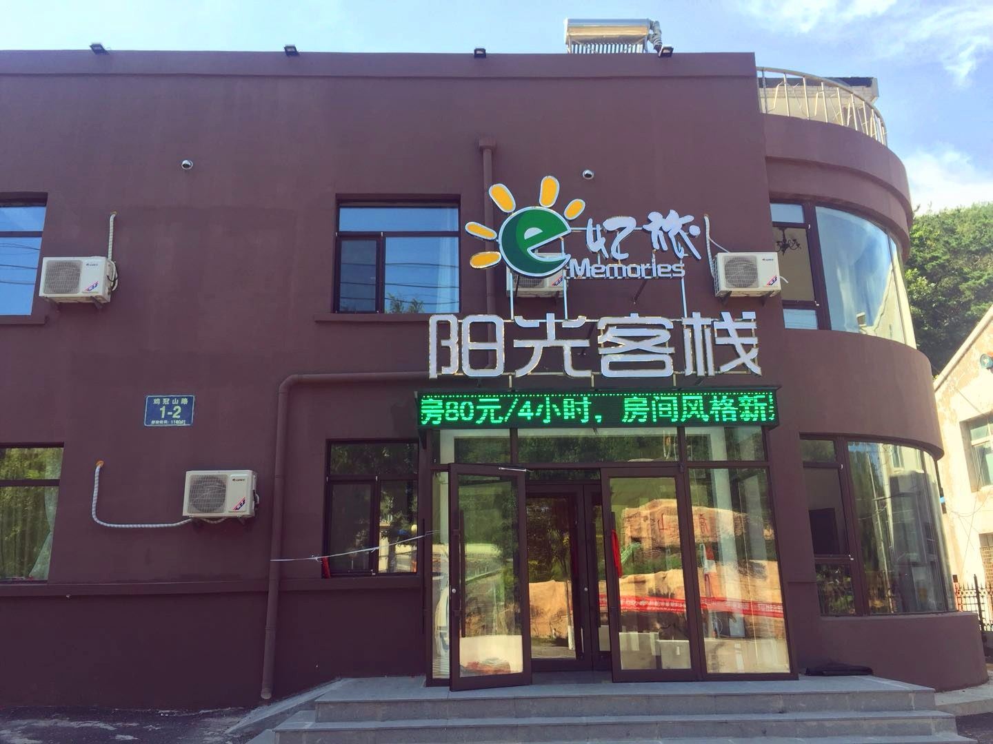 大连忆旅阳光客栈