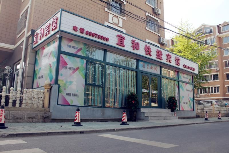 大连宜和快捷宾馆