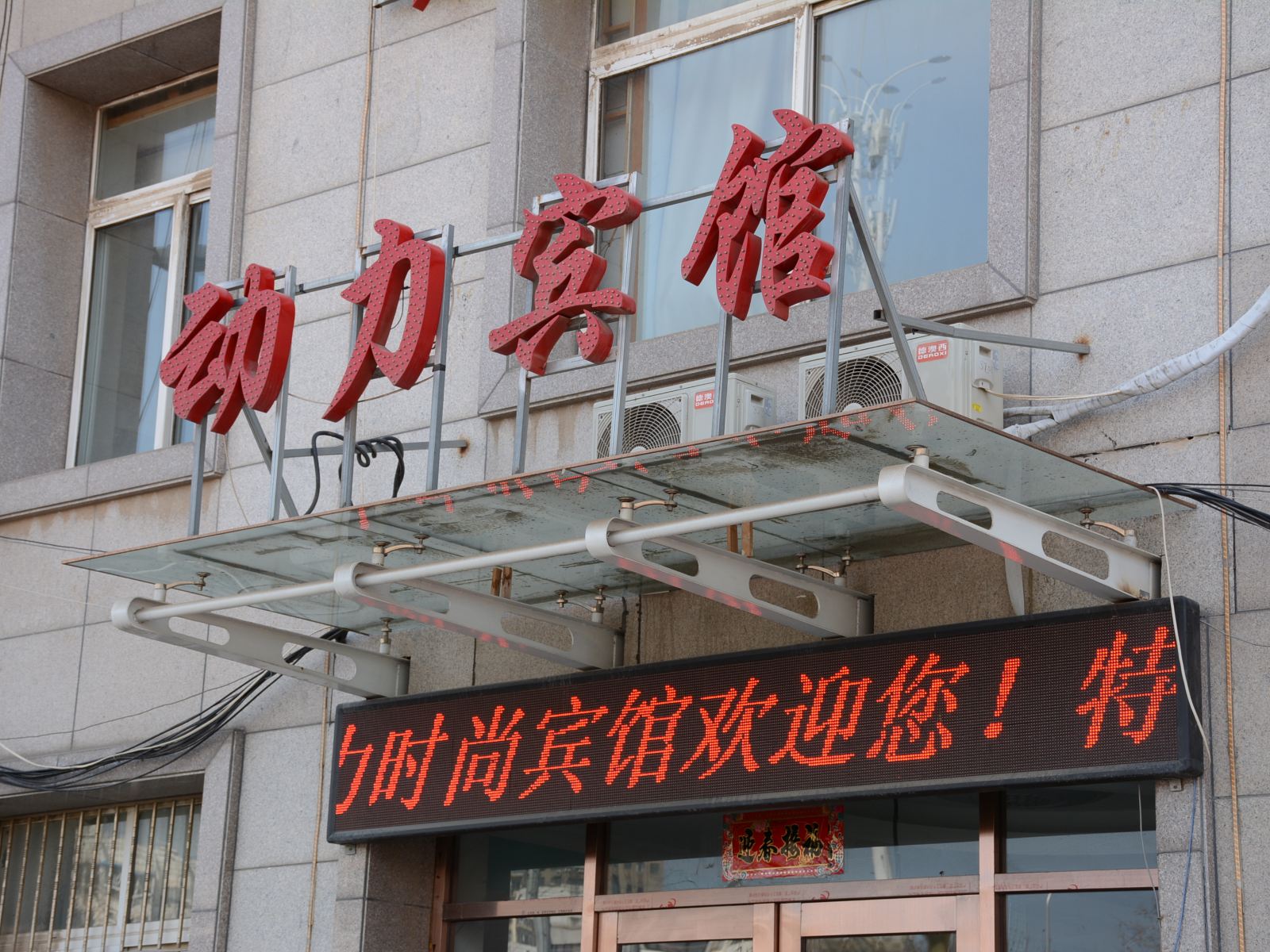大连动力时尚宾馆