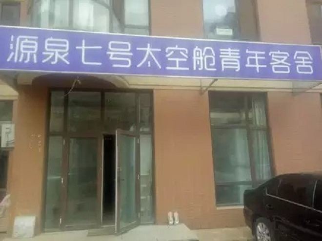 大连源泉七号太空舱青年客舍