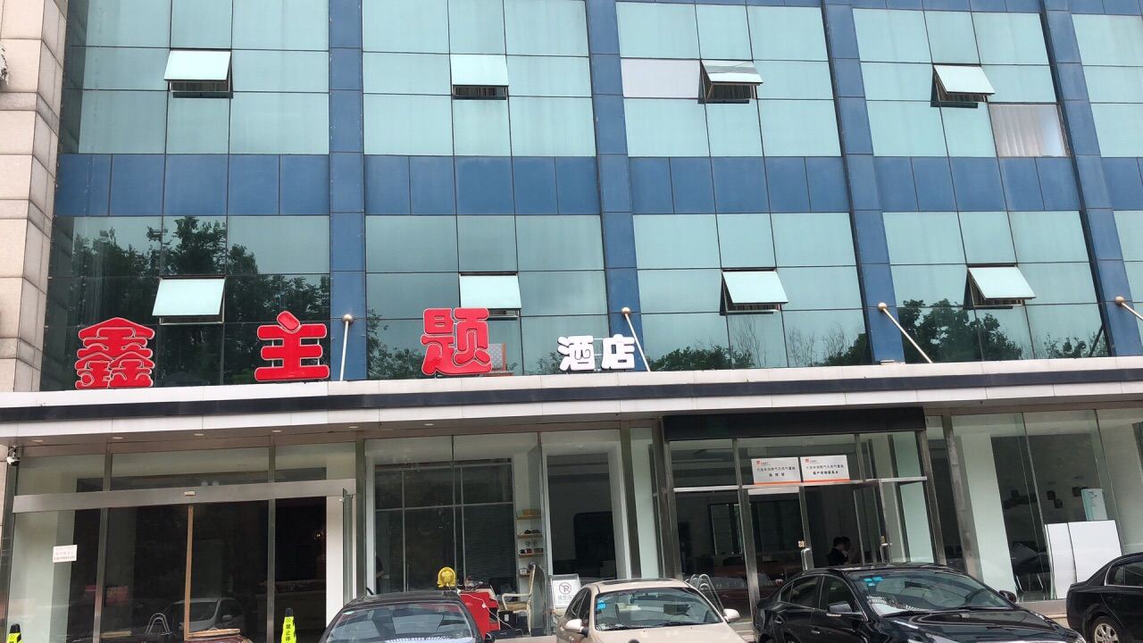 大连鑫主题酒店