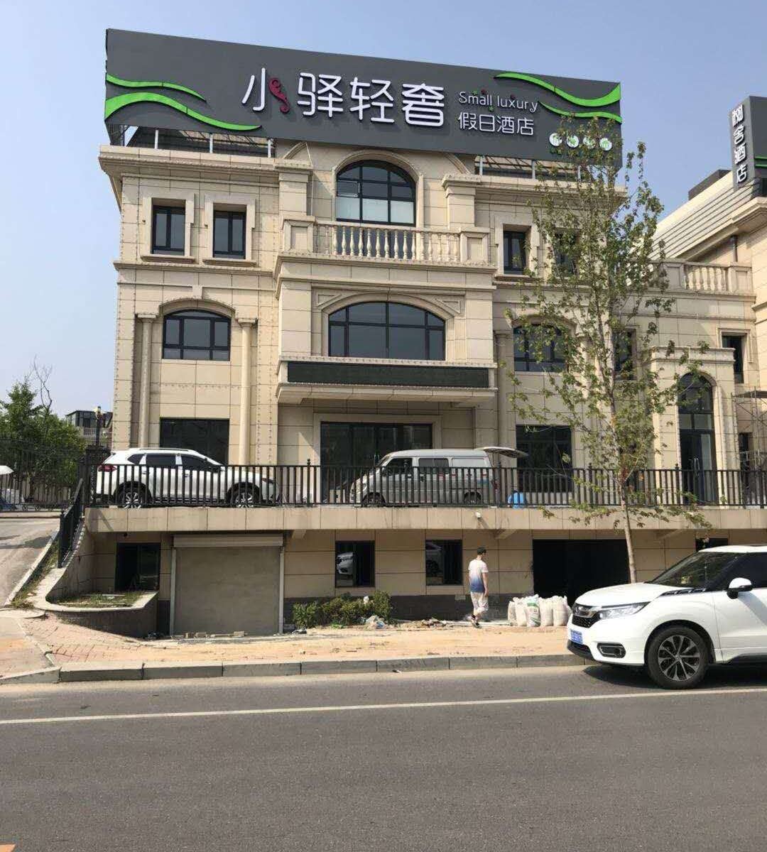 大连小驿轻奢假日酒店