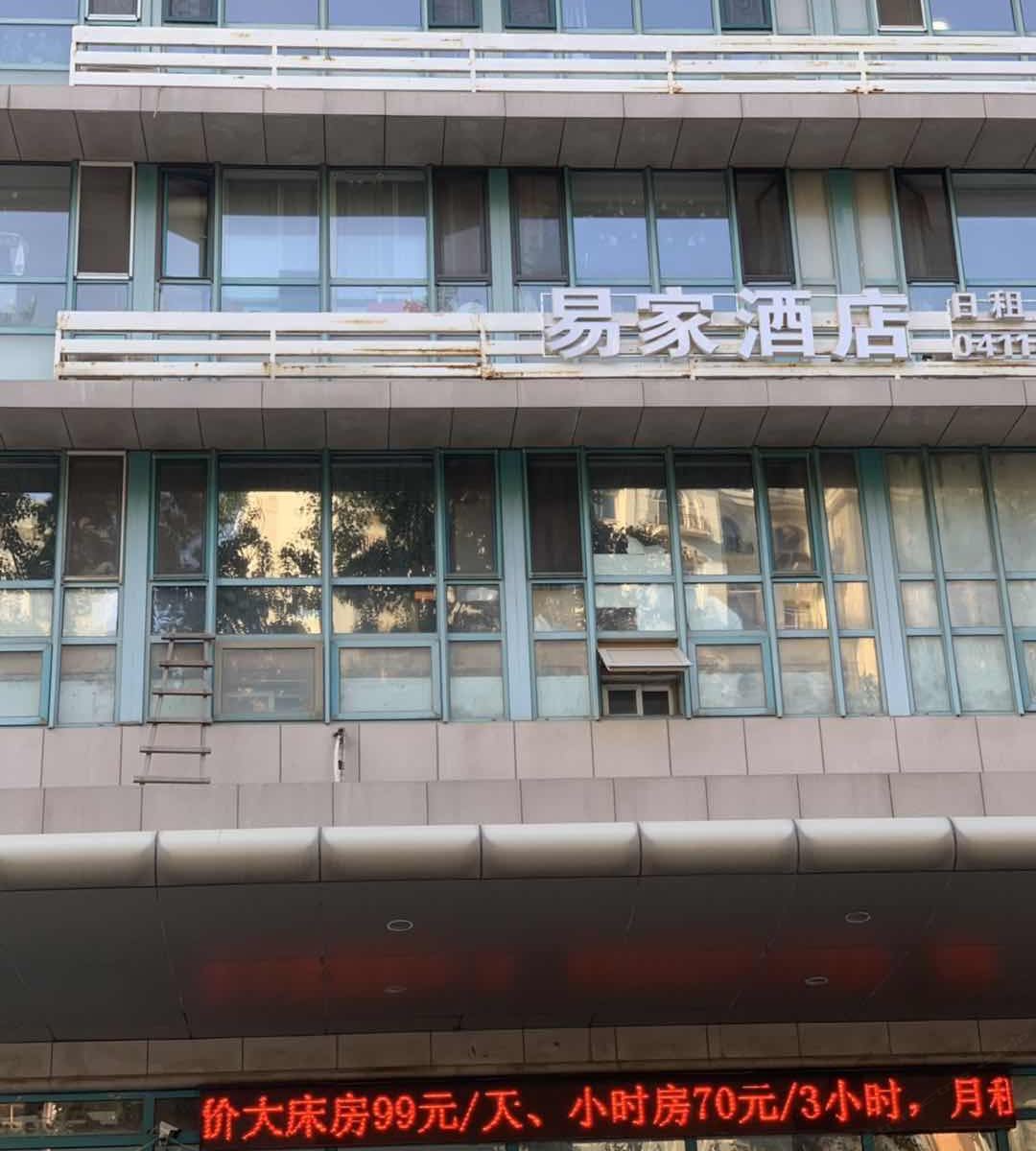 大连易家酒店