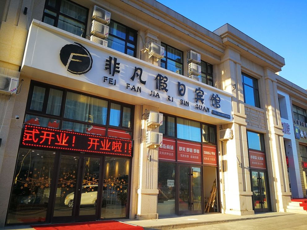 大连非凡假日宾馆