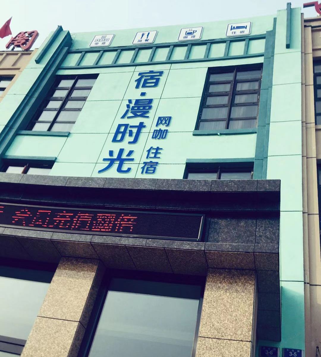 大连宿·漫时光客栈