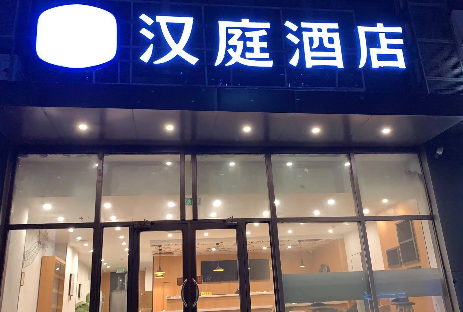 汉庭酒店(青岛流亭机场正阳路店)