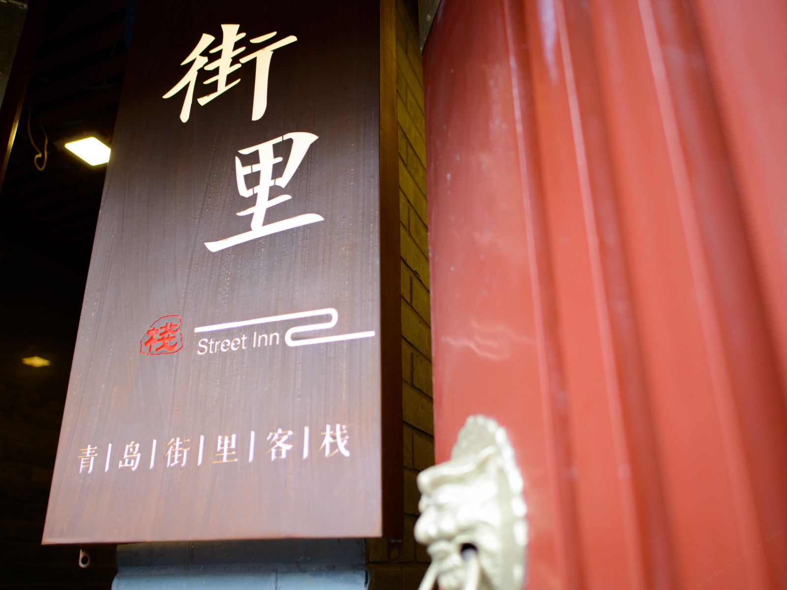青岛街里客栈