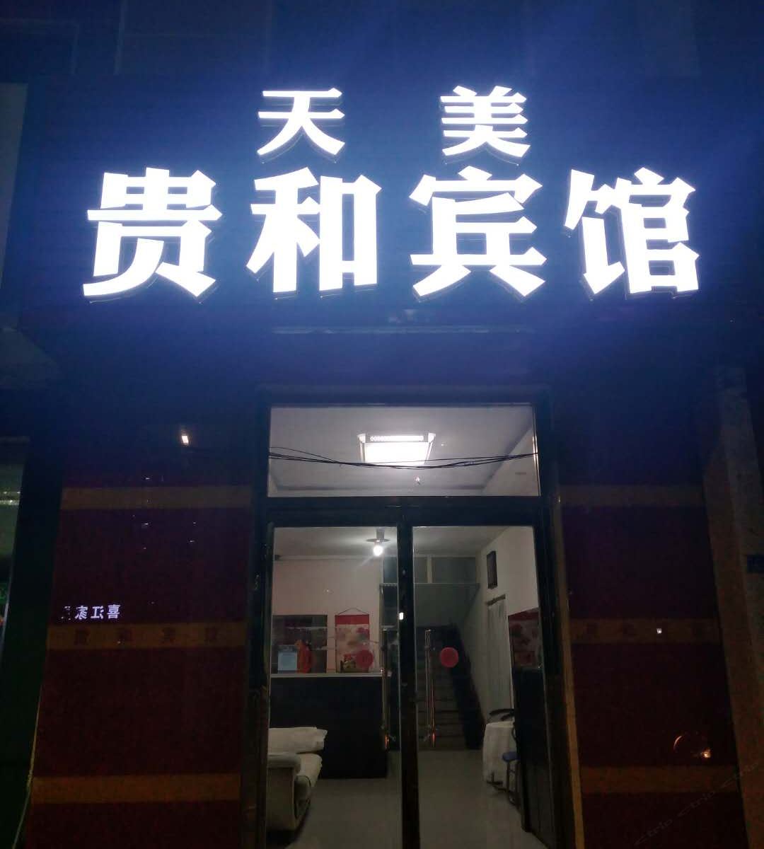 青岛天美贵和宾馆