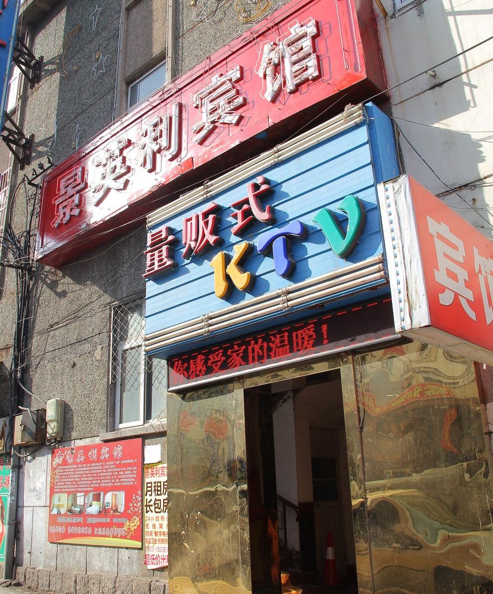 青岛景英利宾馆