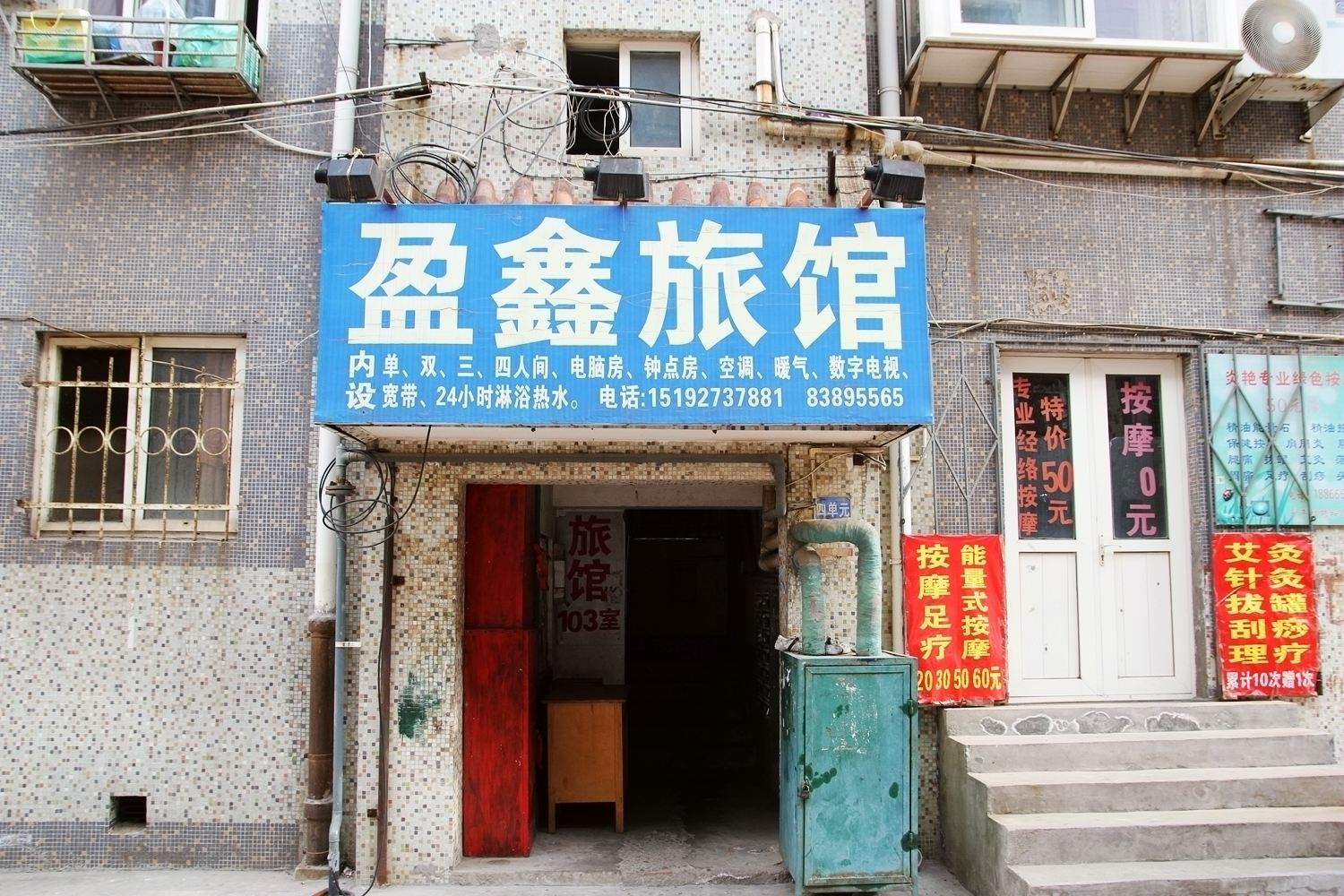 青岛盈鑫旅馆
