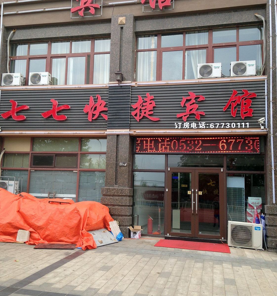 青岛七七快捷宾馆