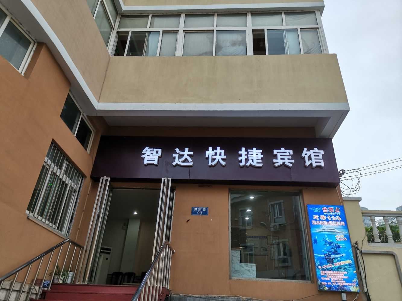 青岛智达快捷酒店