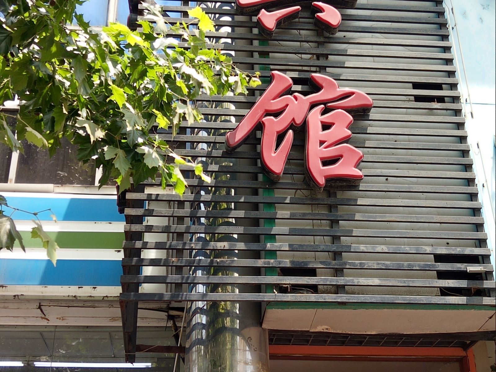 青岛鹏益盛宾馆