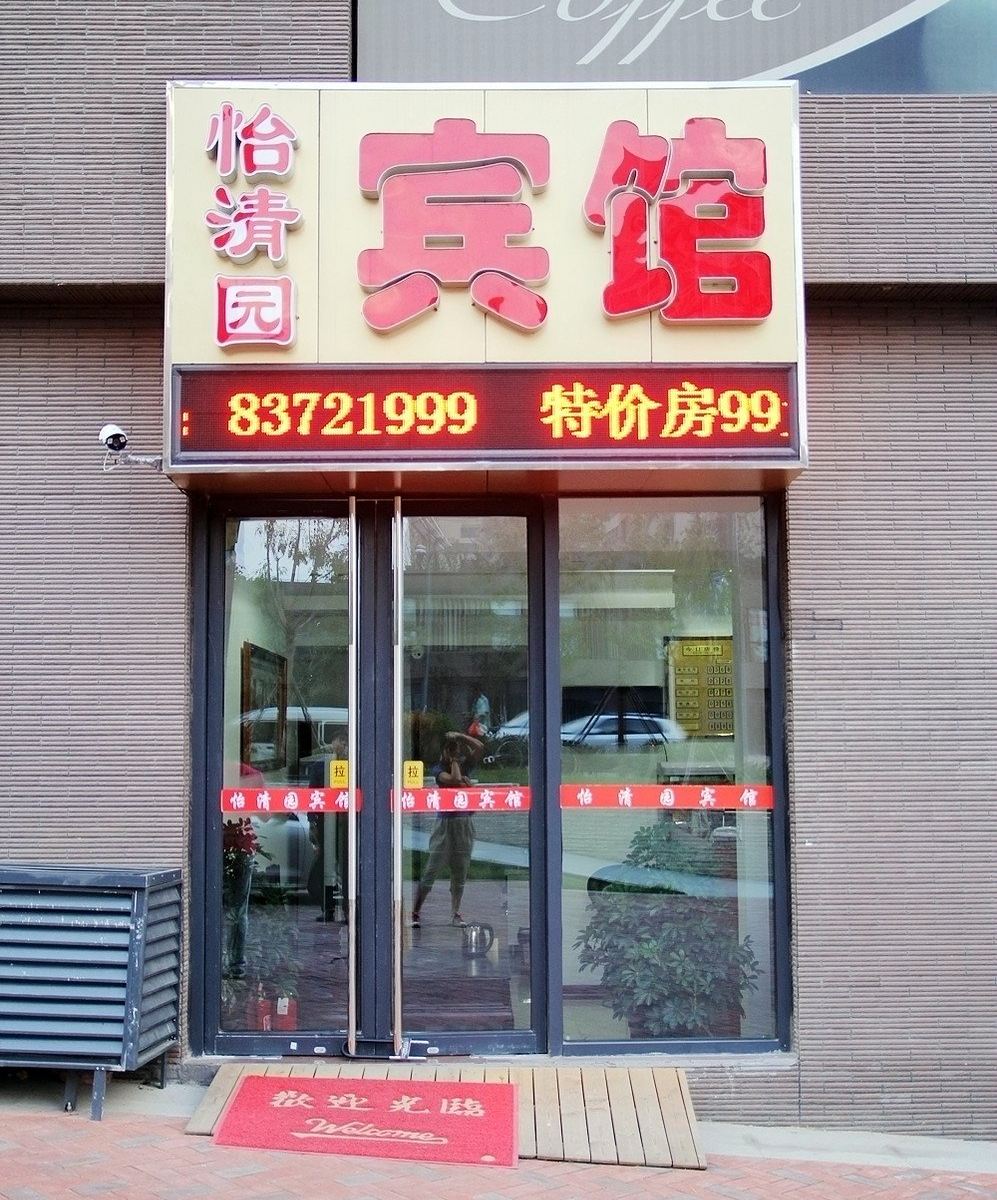 青岛怡清园宾馆
