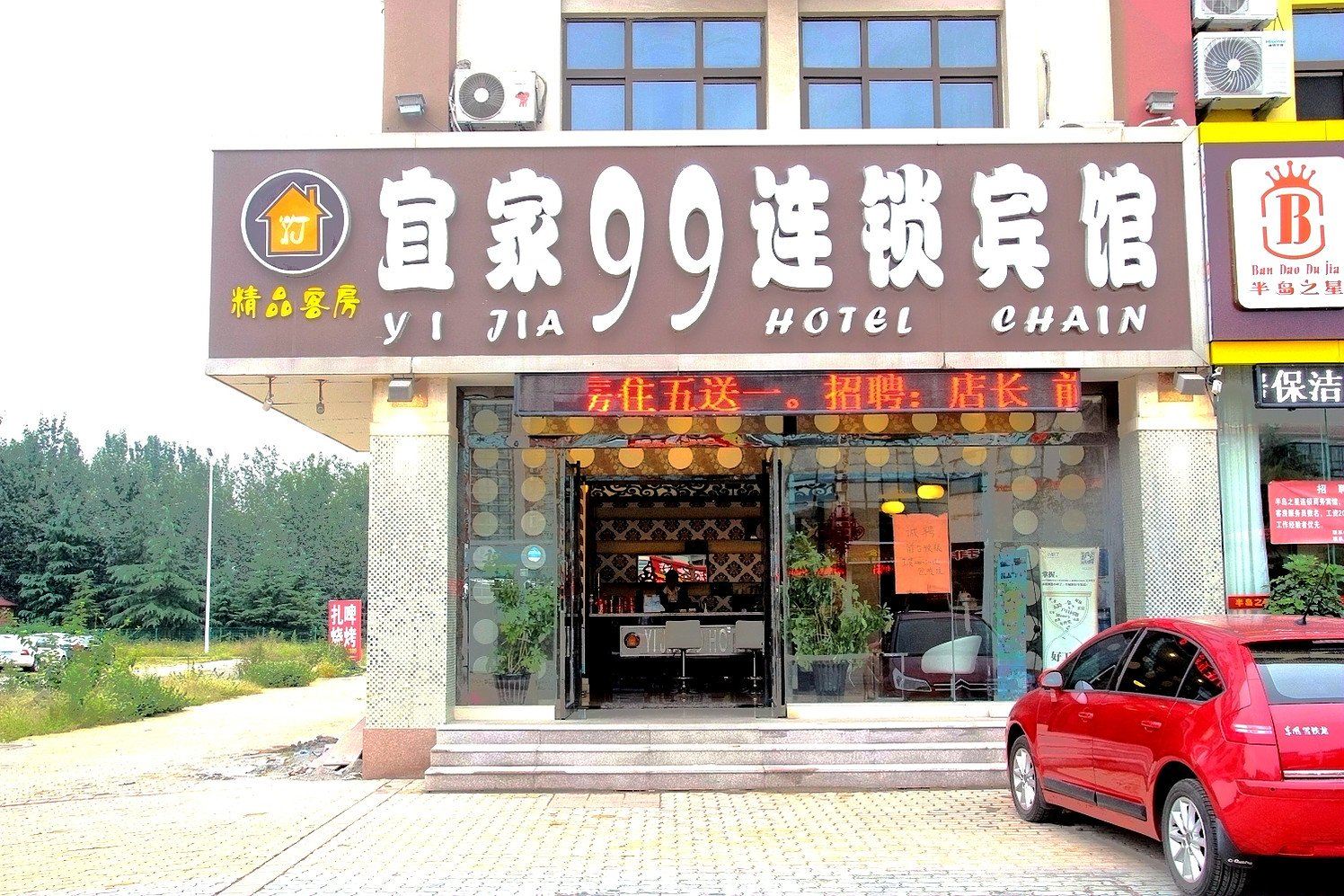 青岛宜家99连锁宾馆