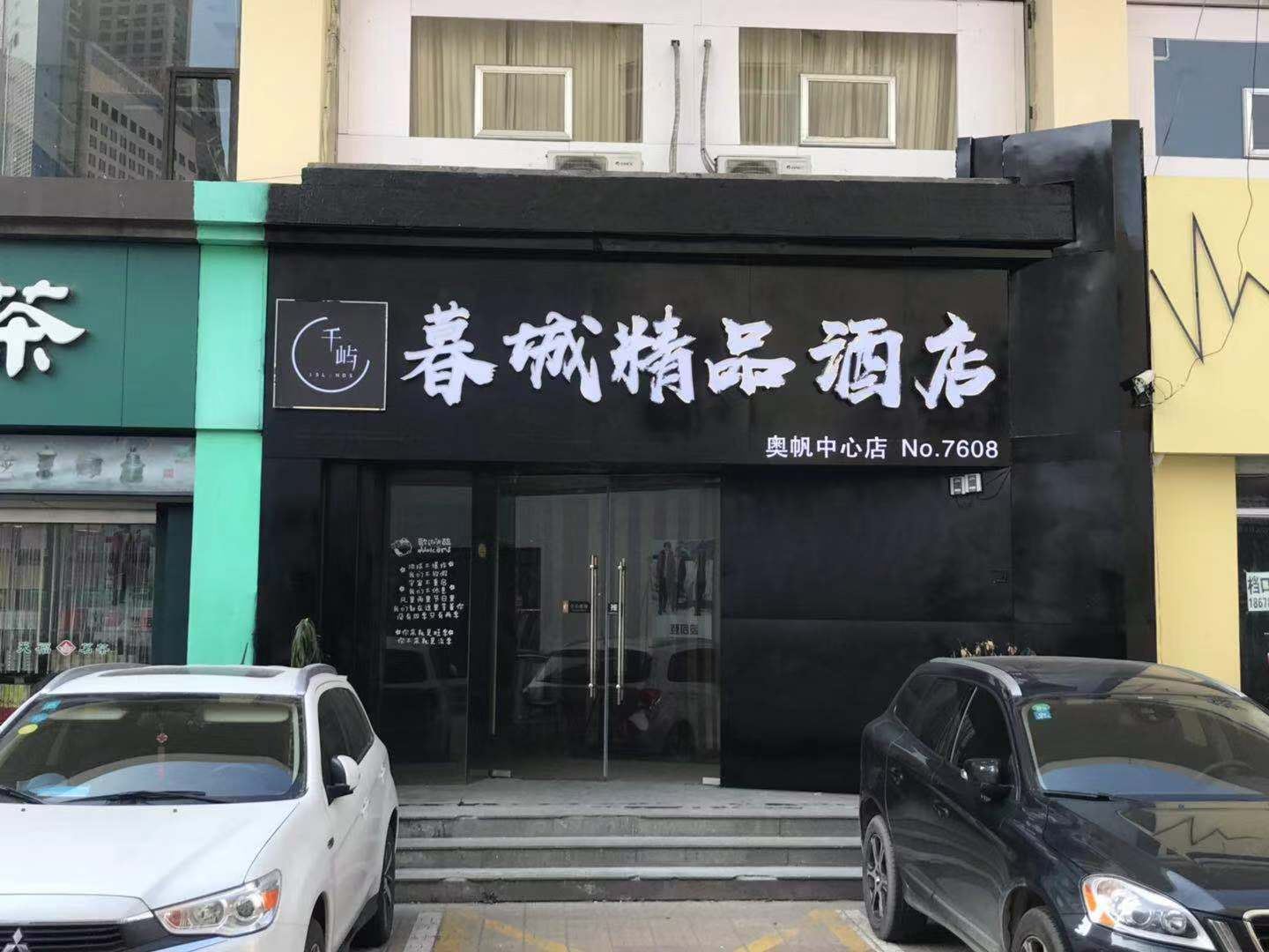 暮城精品酒店(青岛奥帆中心店)