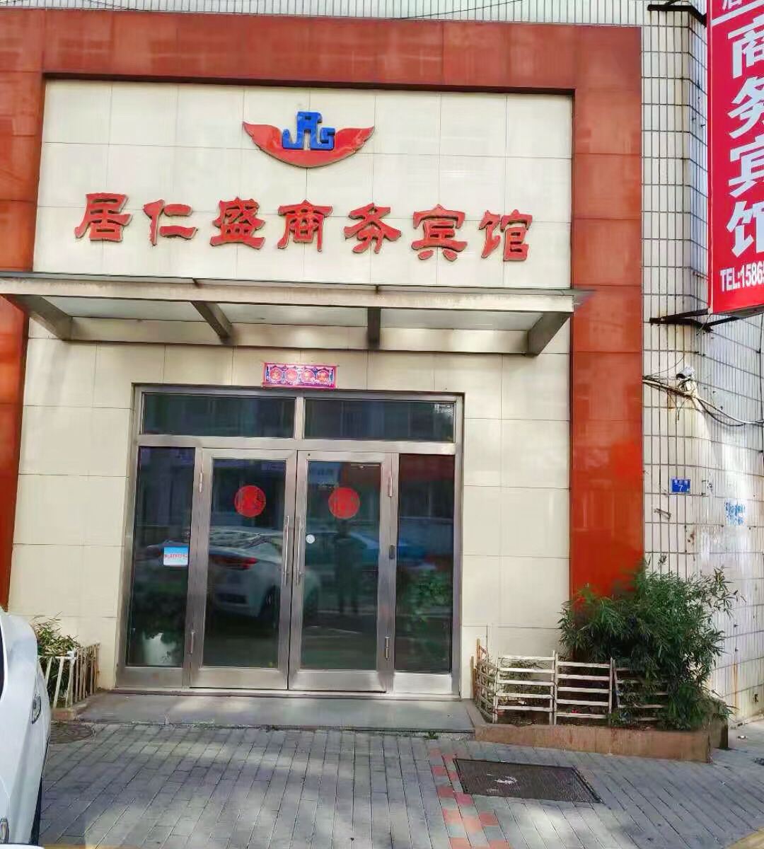 青岛居仁盛商务宾馆