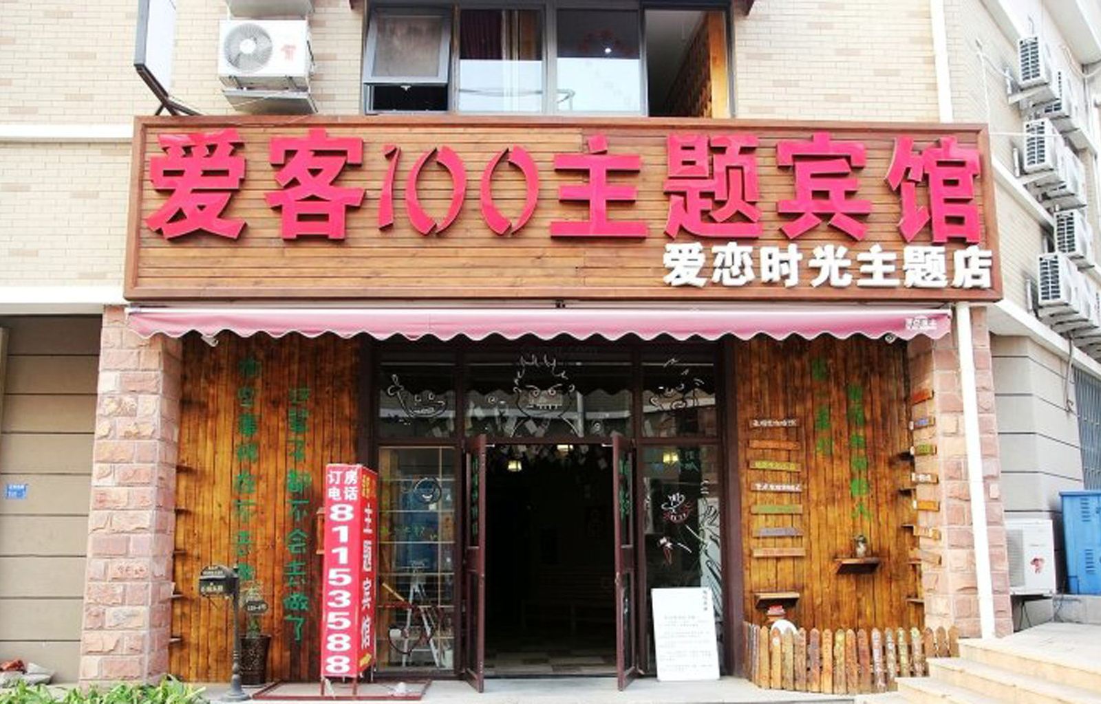 爱客100连锁宾馆(青岛爱恋时光主题店)