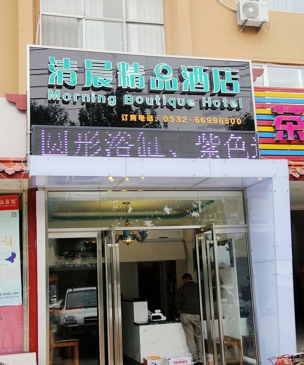 青岛清晨精品酒店