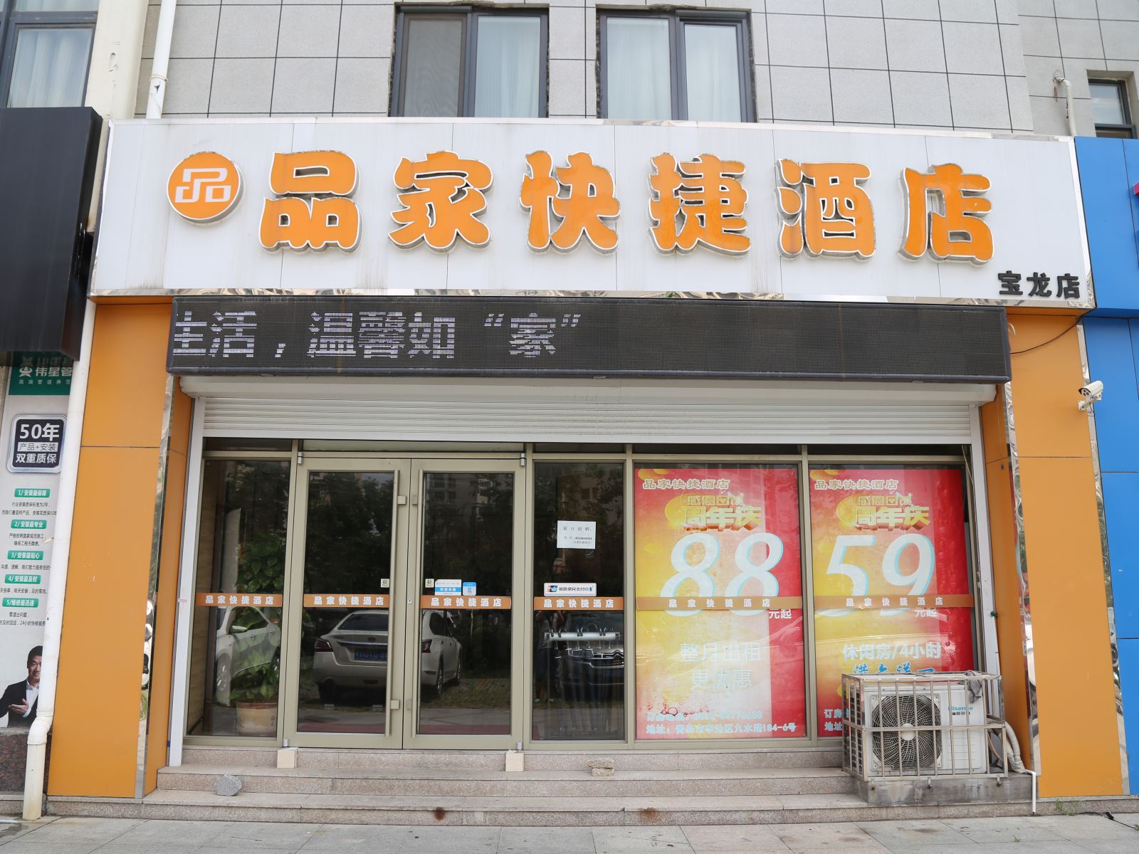青岛品家快捷酒店