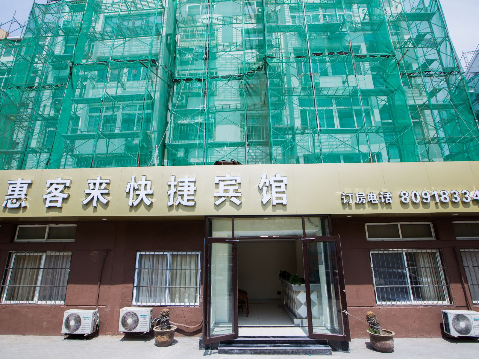 惠客来快捷宾馆(青岛沧广路店)