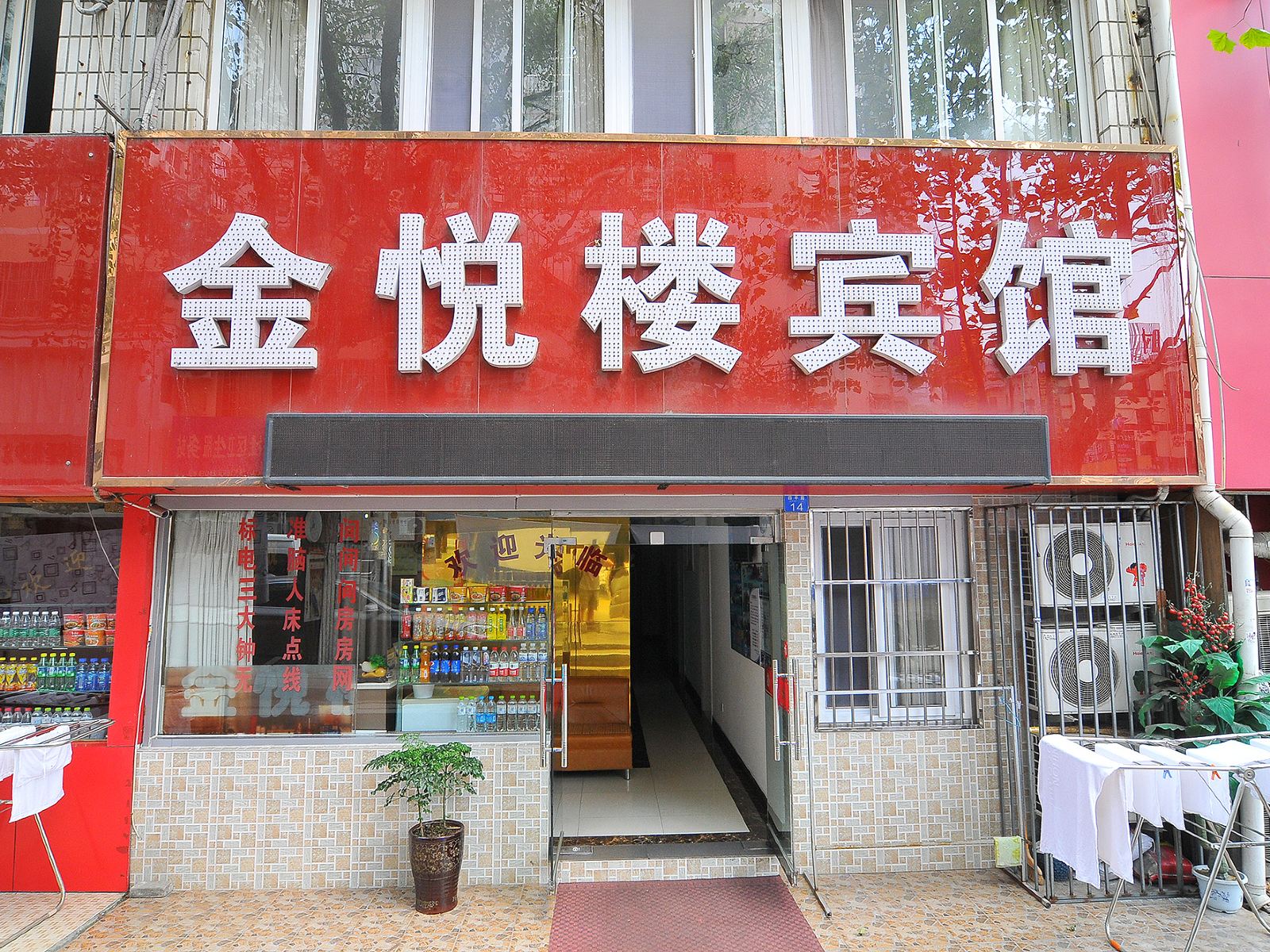 青岛金悦楼宾馆