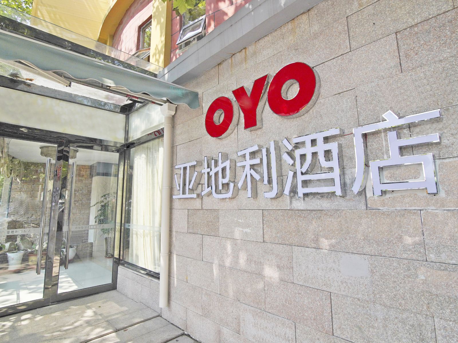青岛亚地利精品酒店