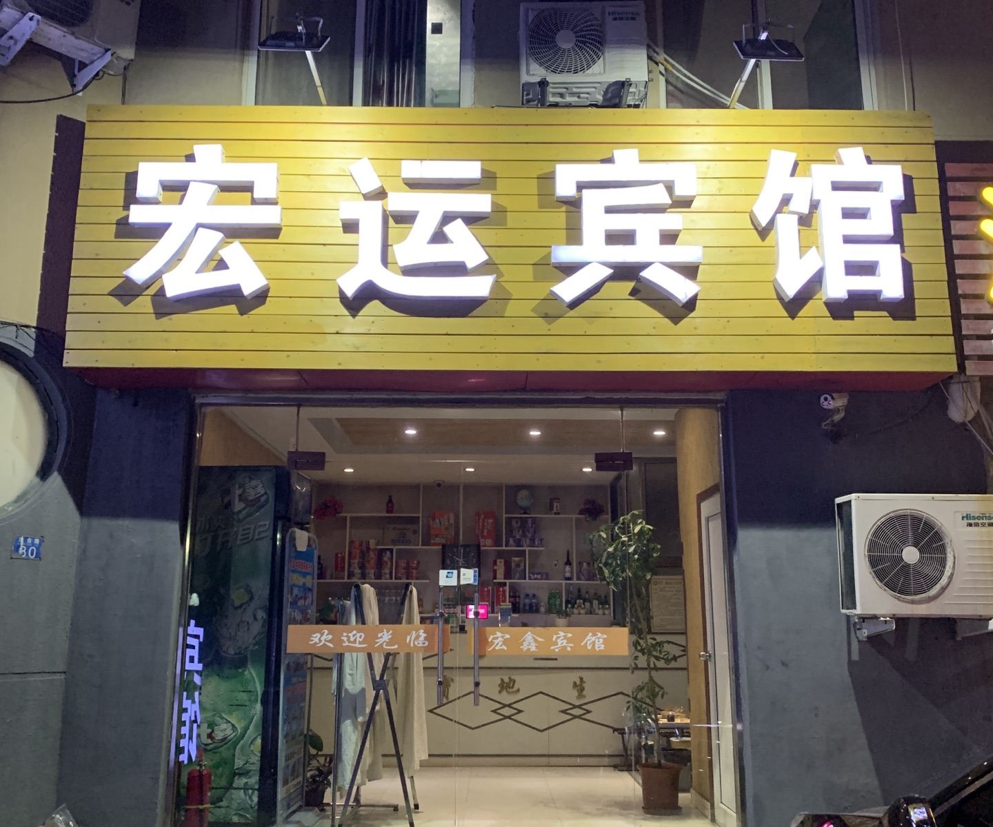 青岛宏运宾馆