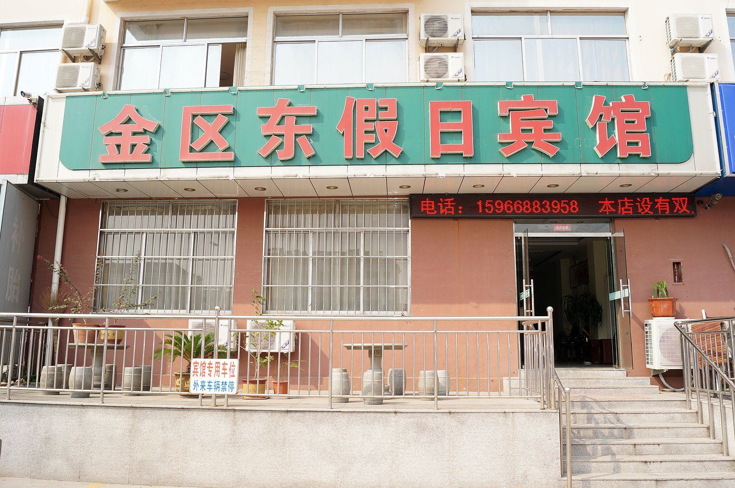 青岛金区东假日宾馆