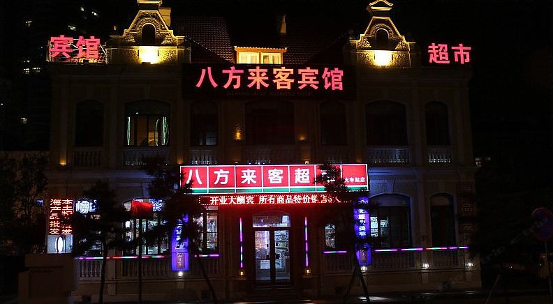 八方来客宾馆(青岛栈桥火车站店)