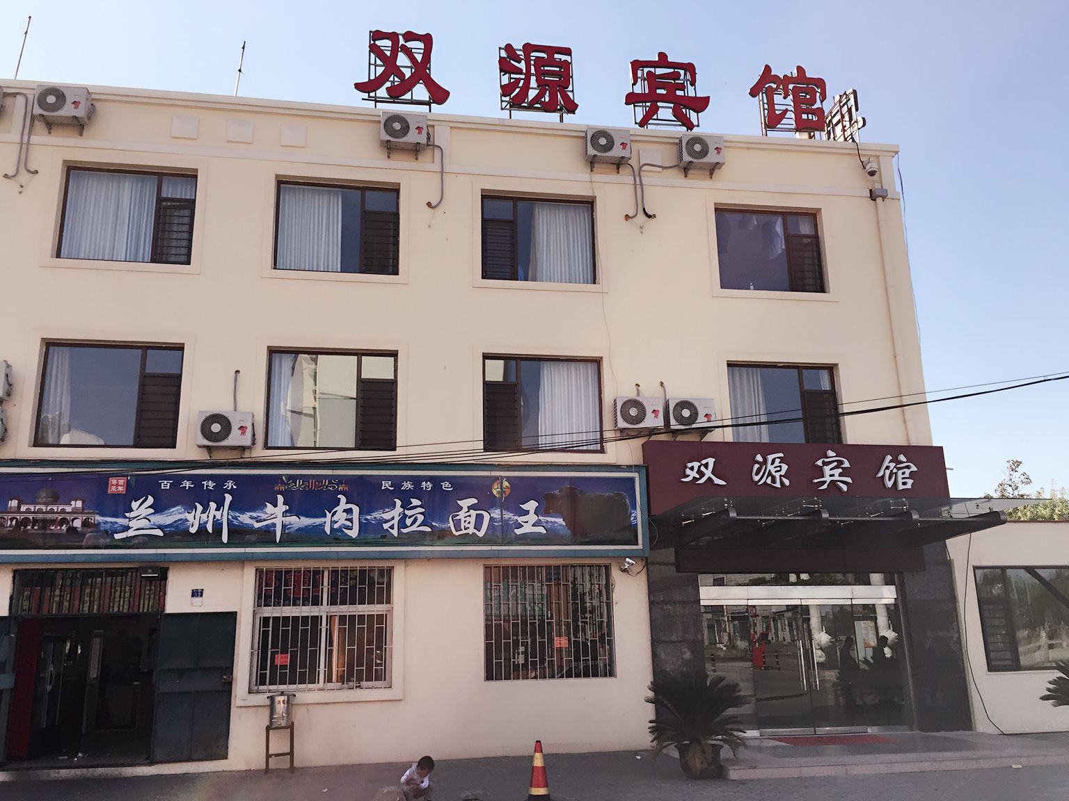 青岛双源宾馆