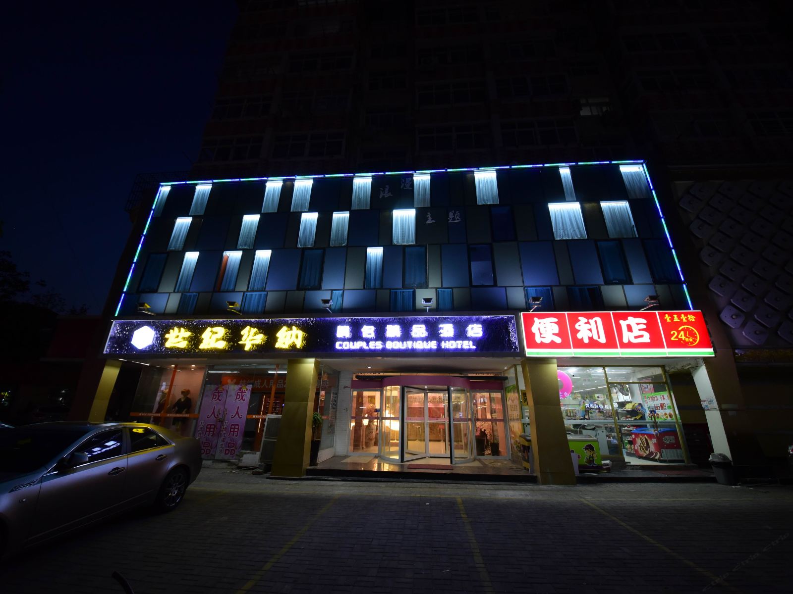 青岛世纪华纳情侣精品酒店