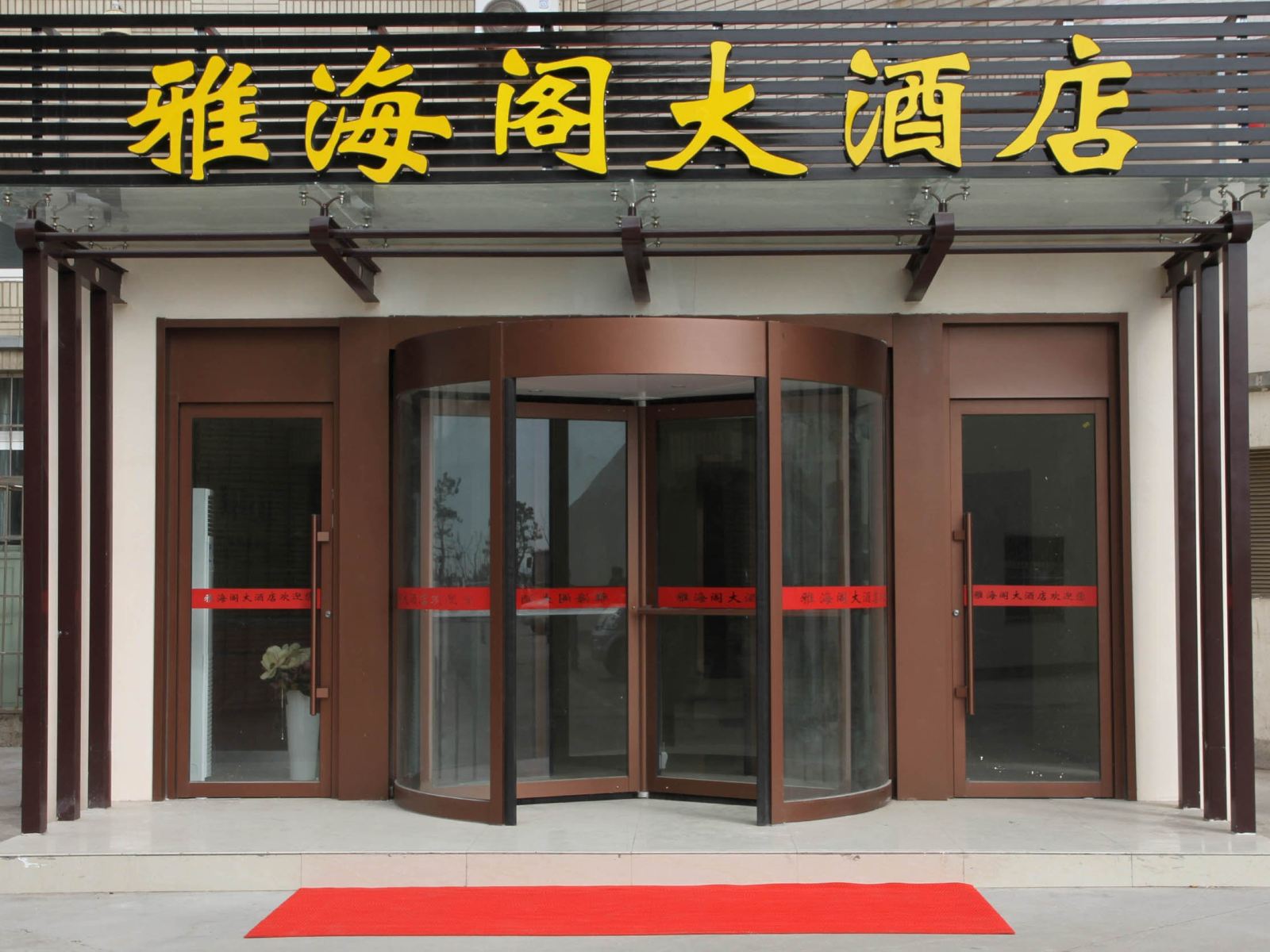 青岛雅海阁大酒店