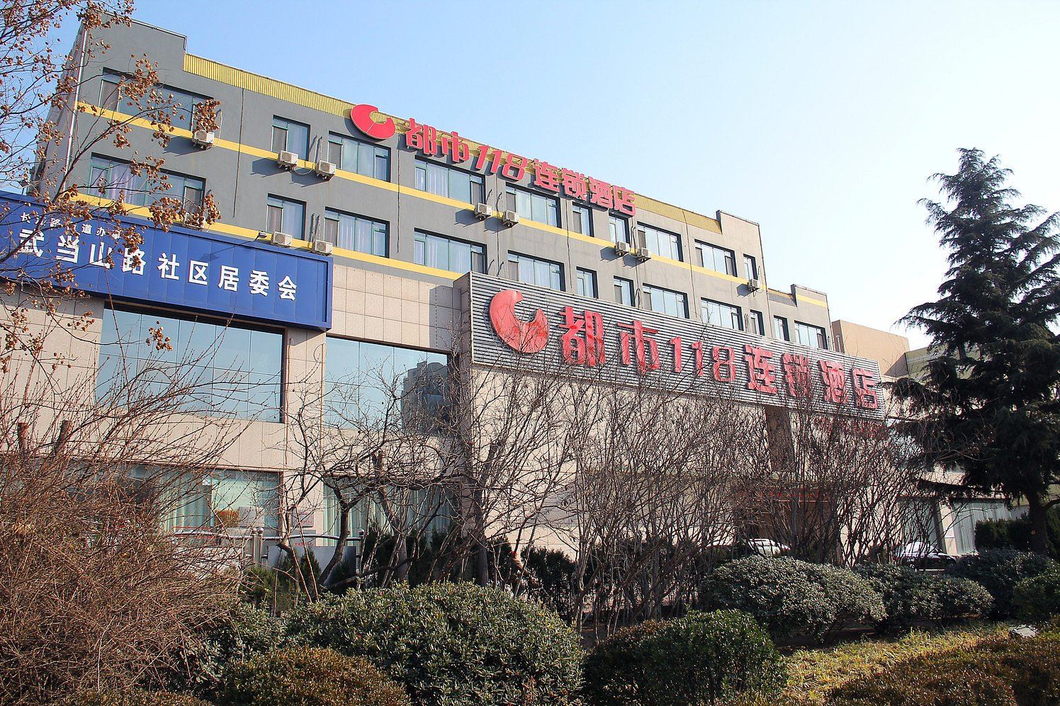 都市118(青岛井冈山路店)