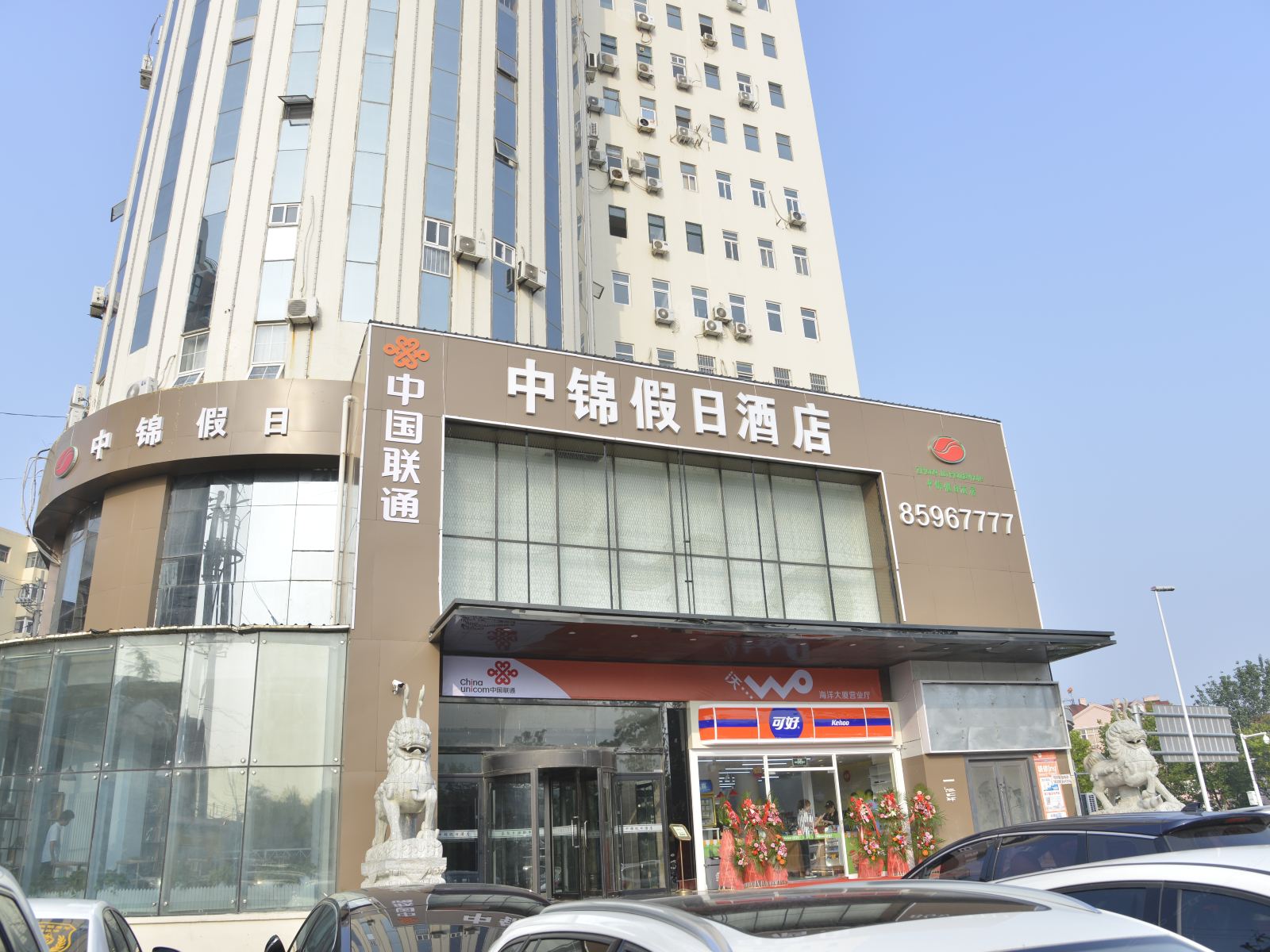 青岛中锦假日酒店