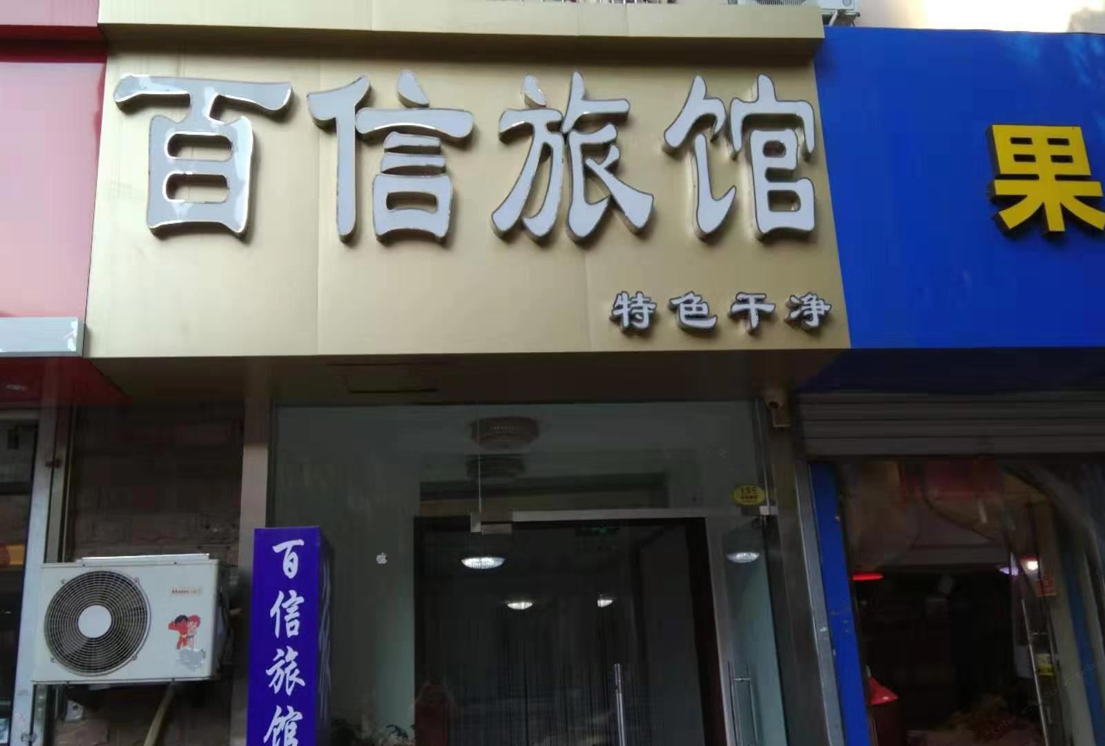 青岛百信旅馆