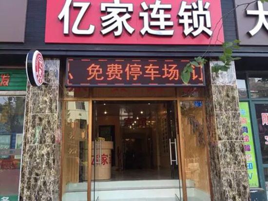 亿家连锁酒店(青岛天幕城店)
