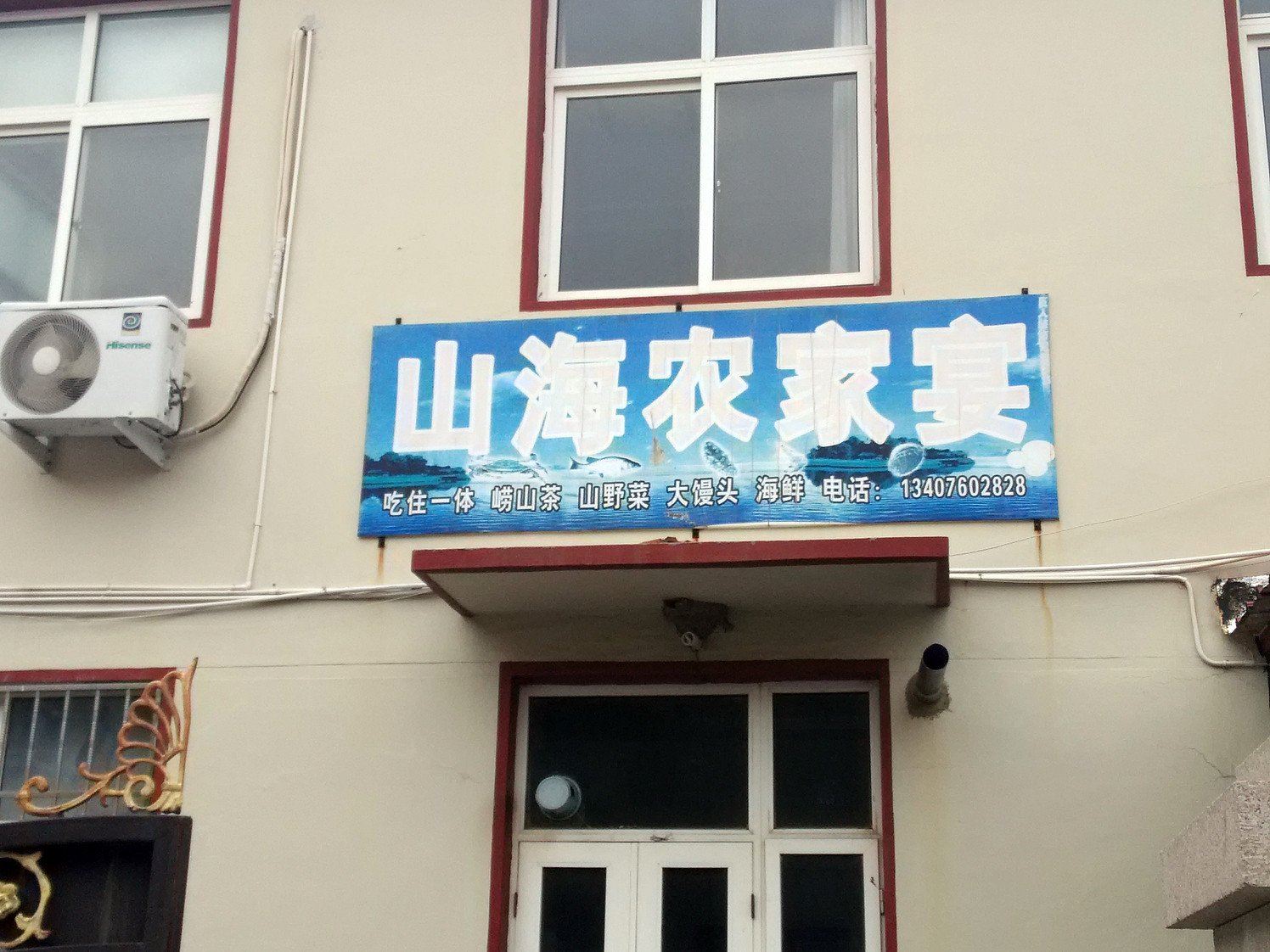 青岛崂山山海农家院