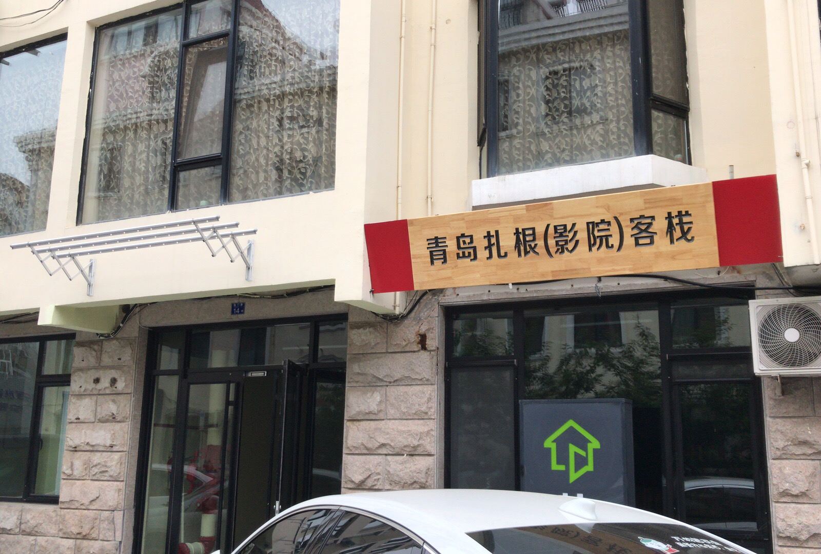青岛扎根客栈