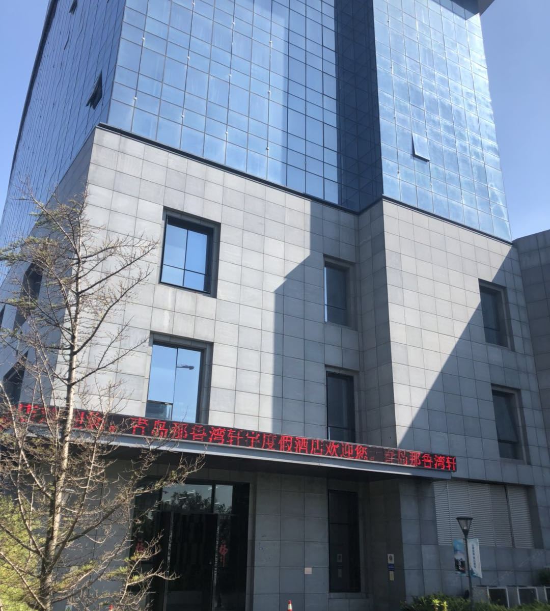 青岛那鲁湾轩宇服务公寓