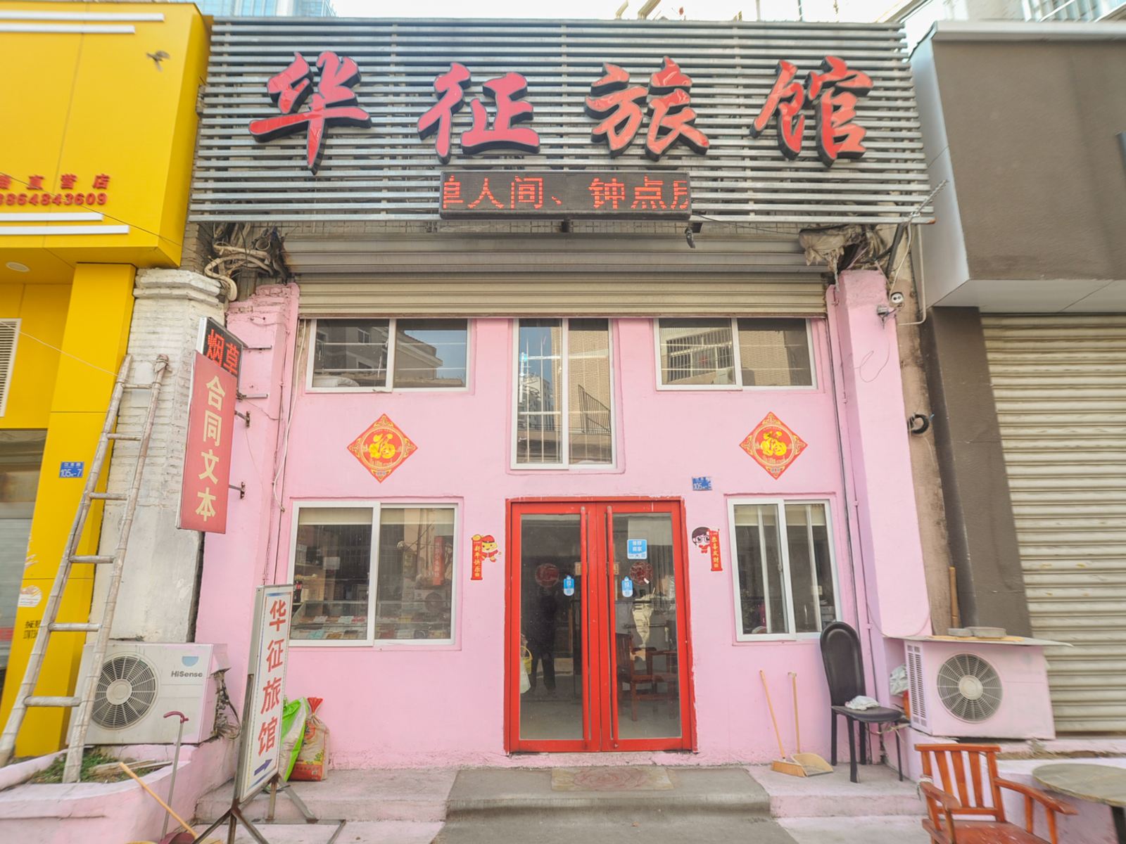 青岛华征旅馆