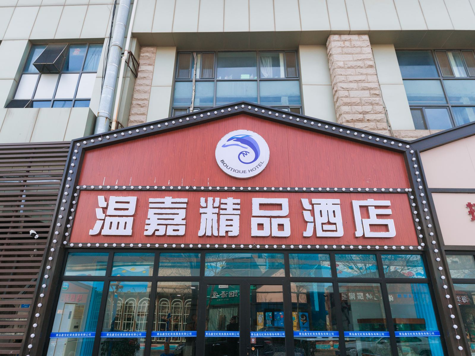 青岛温嘉精品酒店