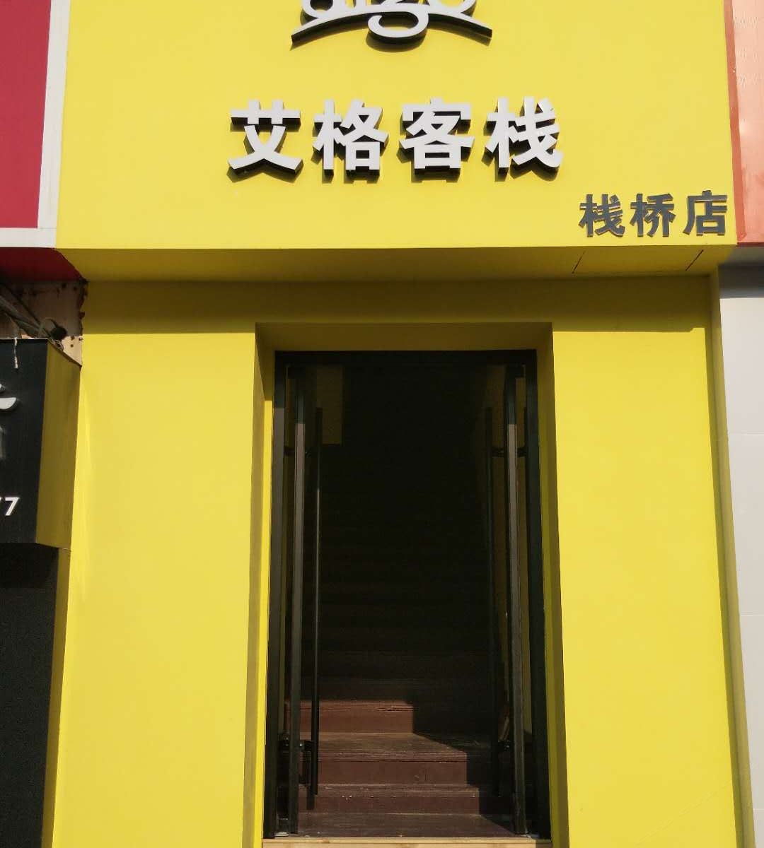 艾格客栈(青岛栈桥店)