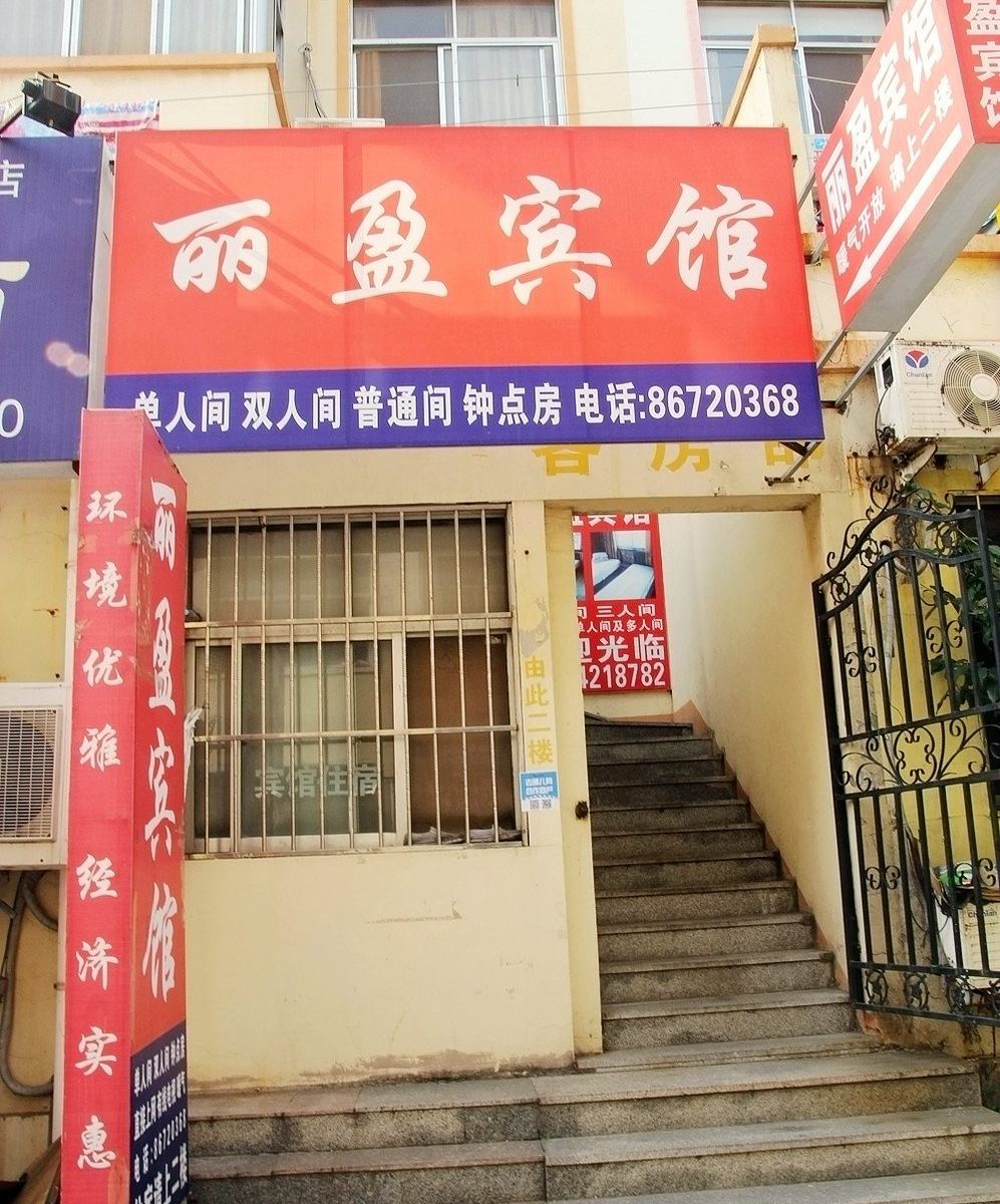 青岛丽盈宾馆
