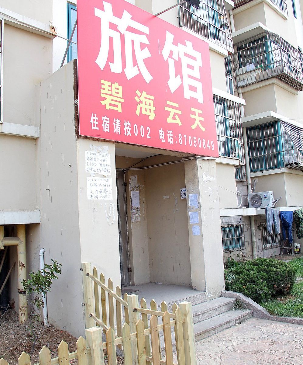 青岛碧海云天旅馆