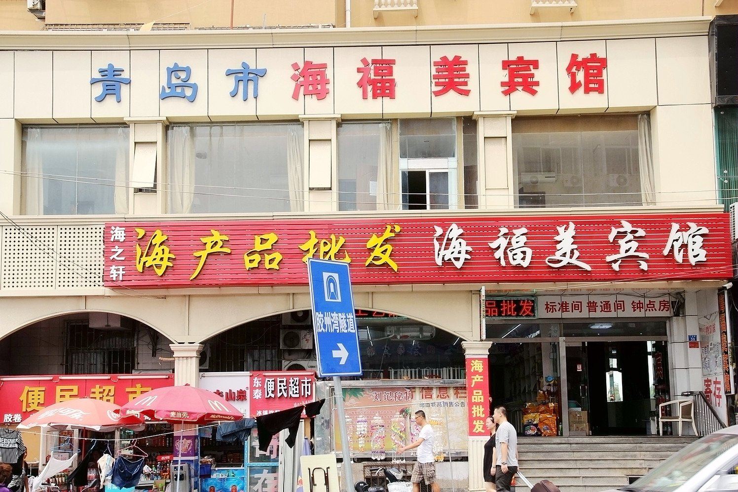 青岛海福美宾馆