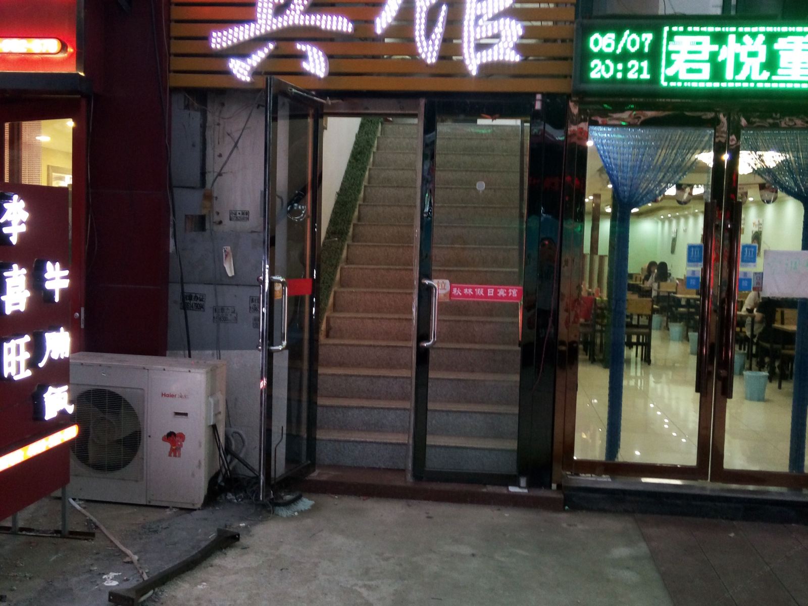 青岛秋林假日宾馆