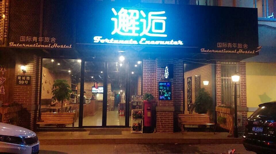 邂逅国际青年旅舍(青岛火车站店)
