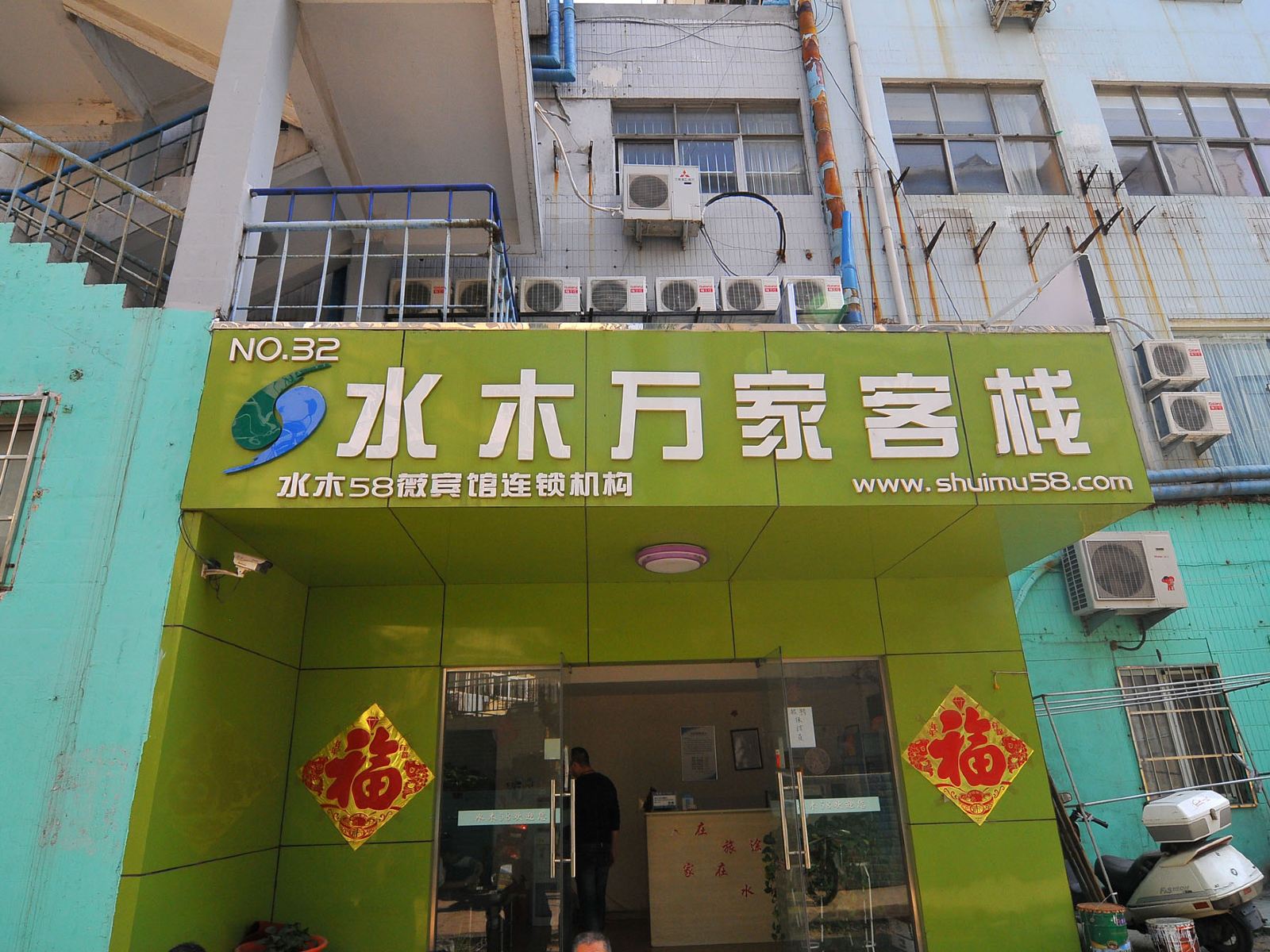 青岛水木万家客栈